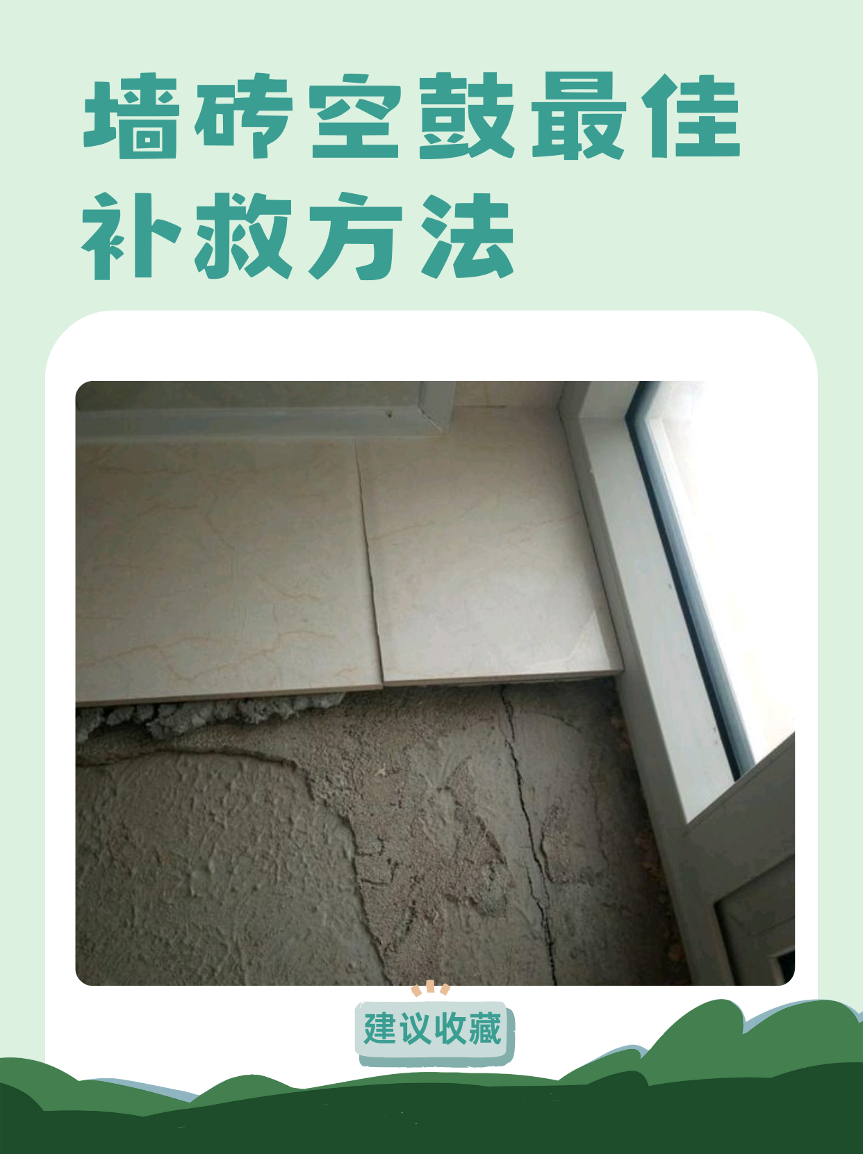 瓷砖空鼓最佳补救方法(瓷砖空鼓最佳补救方法是重贴还是注胶)